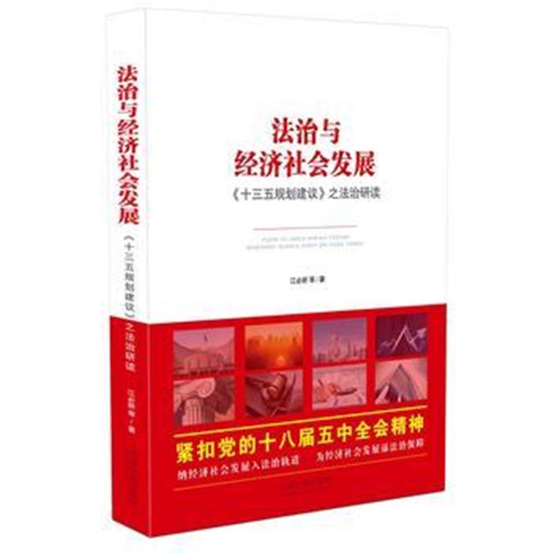 全新正版 法治与经济社会发展：《十三五规划建议》之法治研读