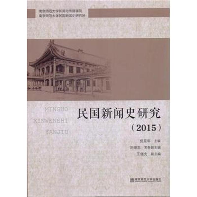 全新正版 民国新闻史研究(2015)