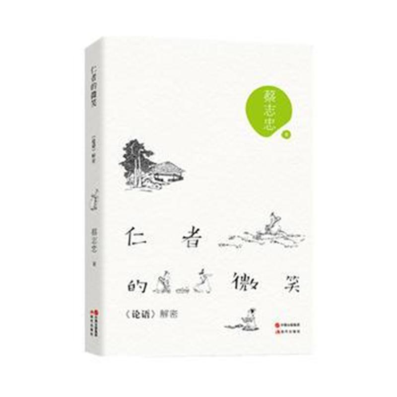 全新正版 仁者的微笑-《论语》解密