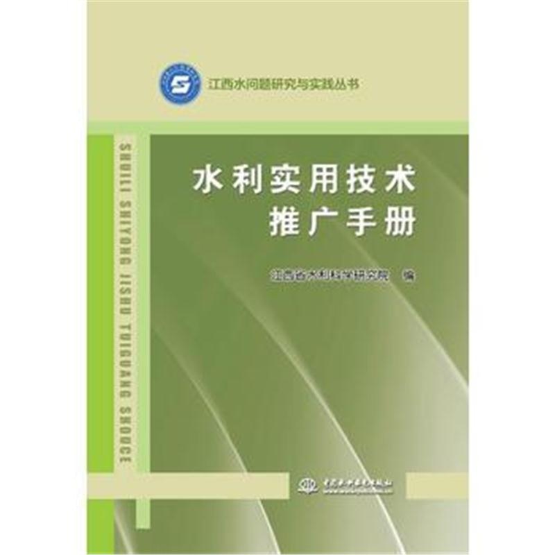 全新正版 水利实用技术推广手册(江西水问题研究与实践丛书)