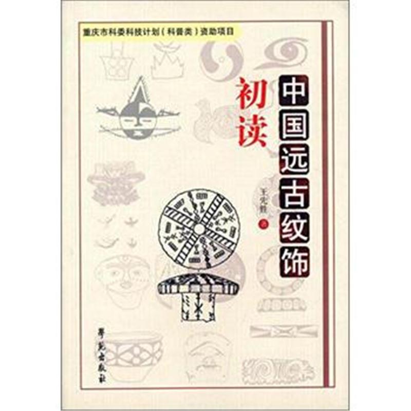 全新正版 中国远古纹饰
