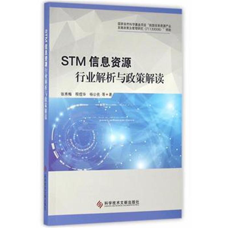 全新正版 STM信息资源行业解析与政策解读