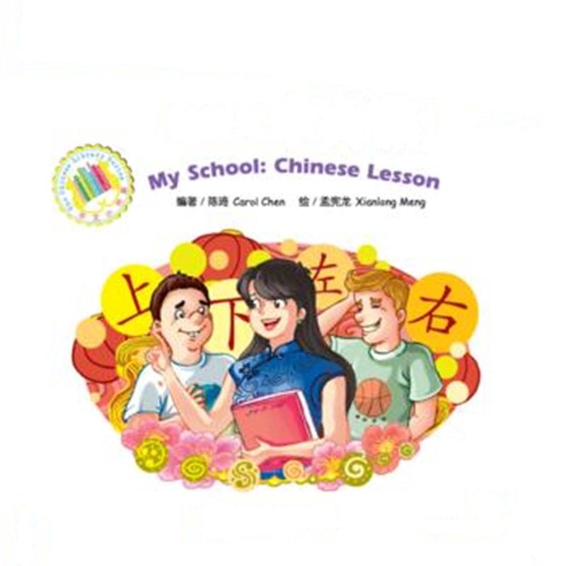 全新正版 MPR：学校之中文课(含1CDROM)|中文小书架