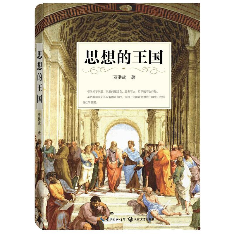 全新正版 思想的王国