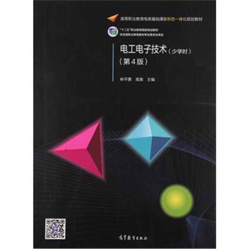 全新正版 电工电子技术(少学时)(第4版)