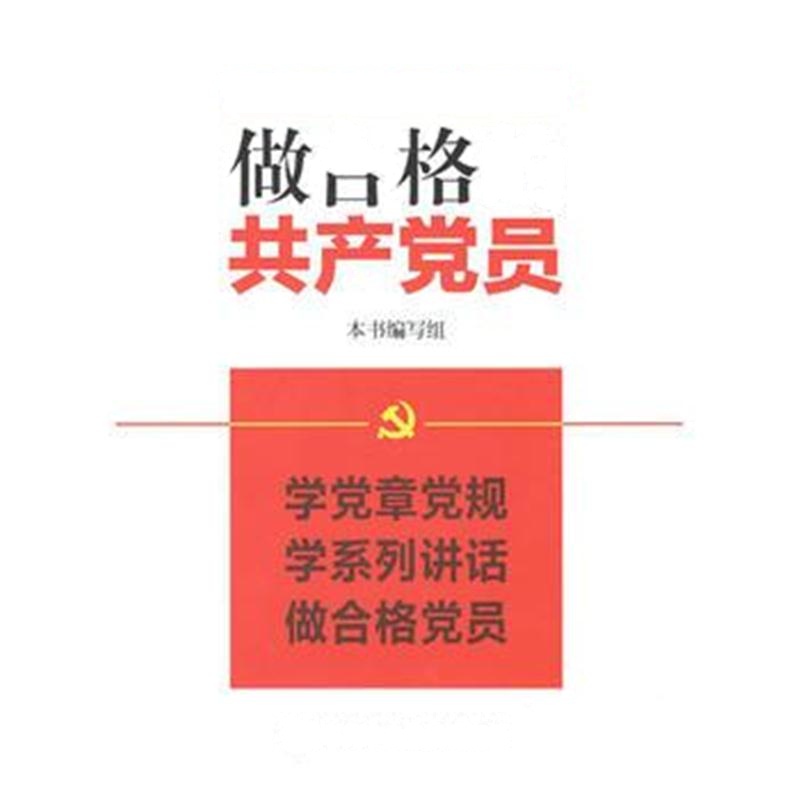 全新正版 做合格的员——“两学一做”学习教育实践