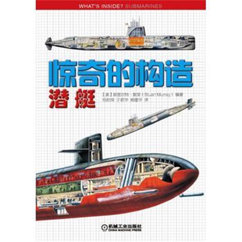 全新正版 惊奇的构造：潜艇