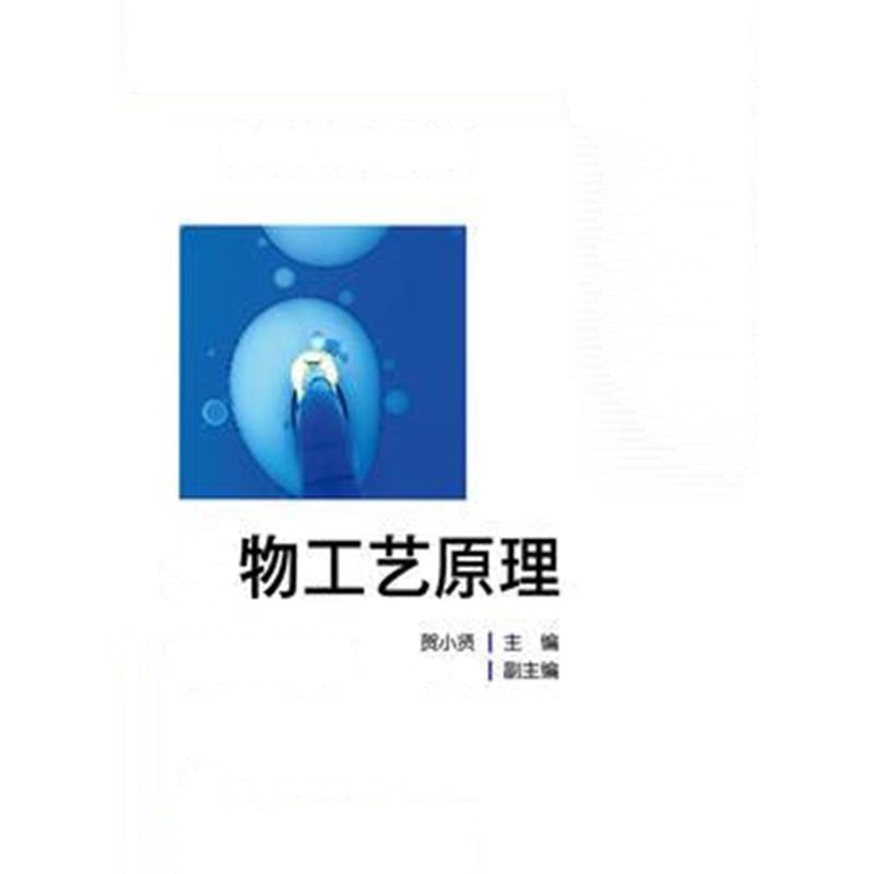 全新正版 生物工艺原理(贺小贤)第三版)