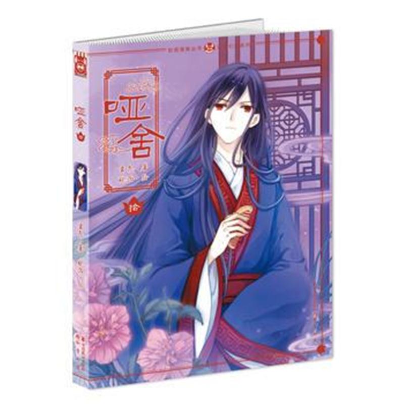 全新正版 哑舍漫画版10