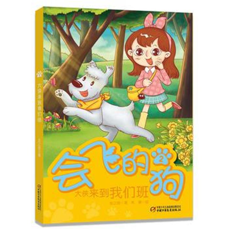 全新正版 会飞的狗2 大侠来到我们班