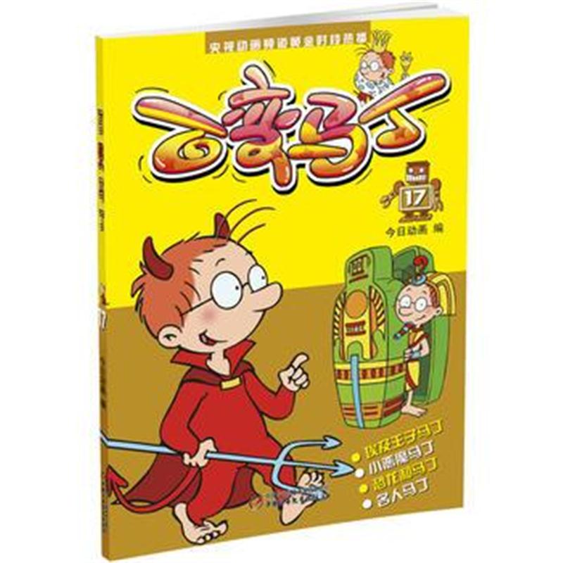 全新正版 央视动画频道黄金时段热播 百变马丁 17