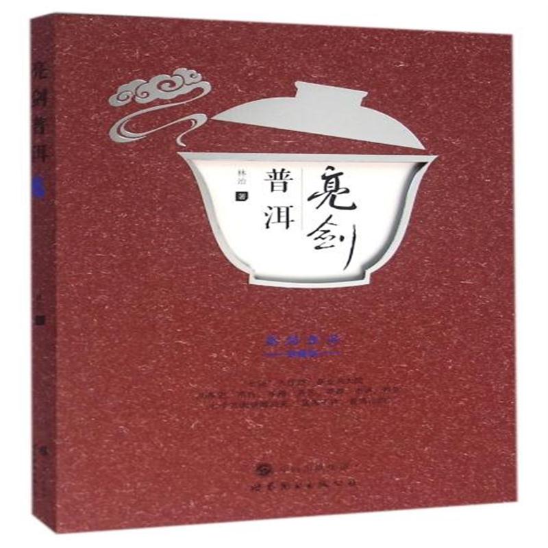 全新正版 亮剑普洱(典藏版)