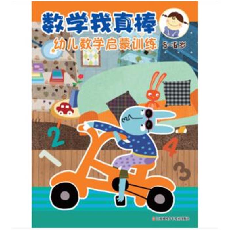 全新正版 数学我真棒：幼儿数学启蒙训练(5-6岁)