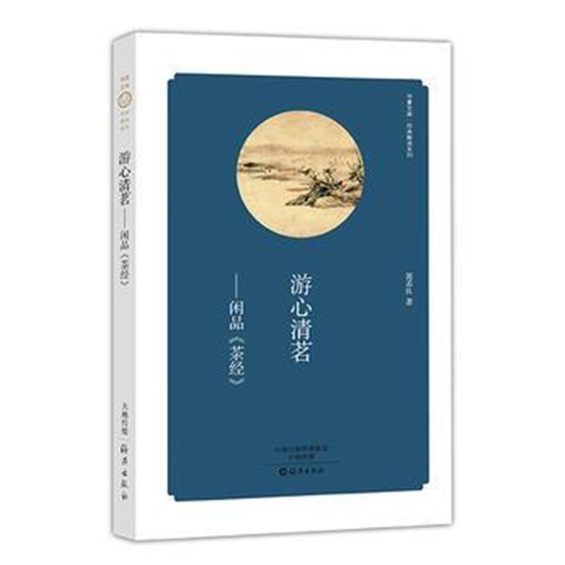 全新正版 华夏文库 经典解读系列 游心清茗——闲品《茶经》