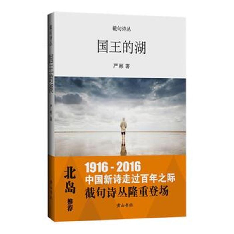 全新正版 截句诗丛-国王的湖