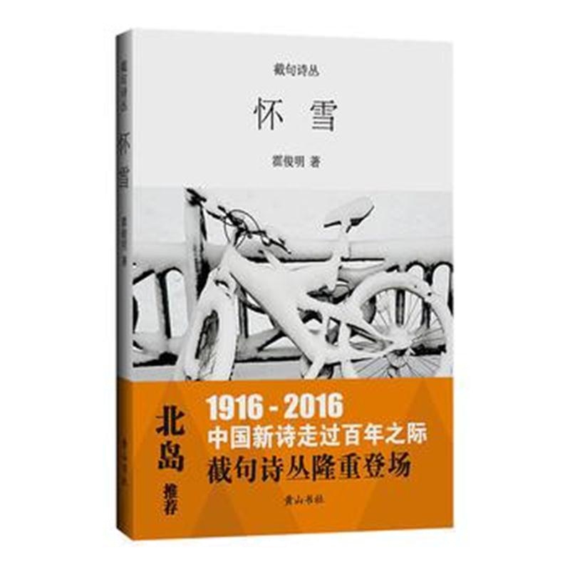 全新正版 截句诗丛-怀雪