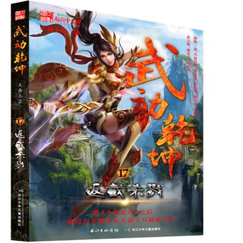 全新正版 武动乾坤17返截杀戮