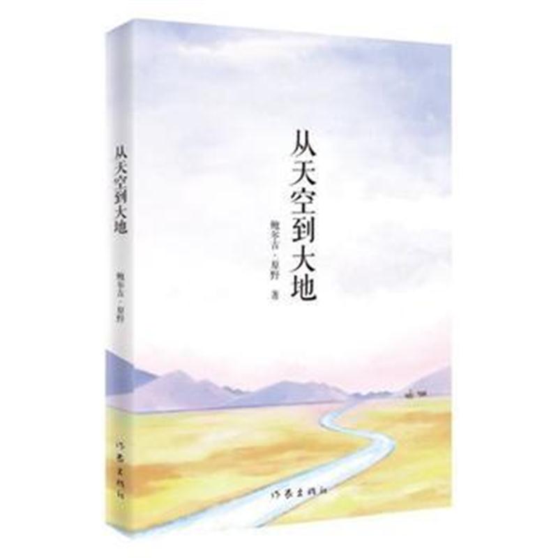 全新正版 从天空到大地