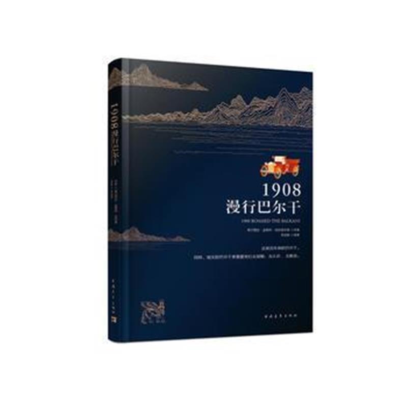 全新正版 1908，漫行巴尔干