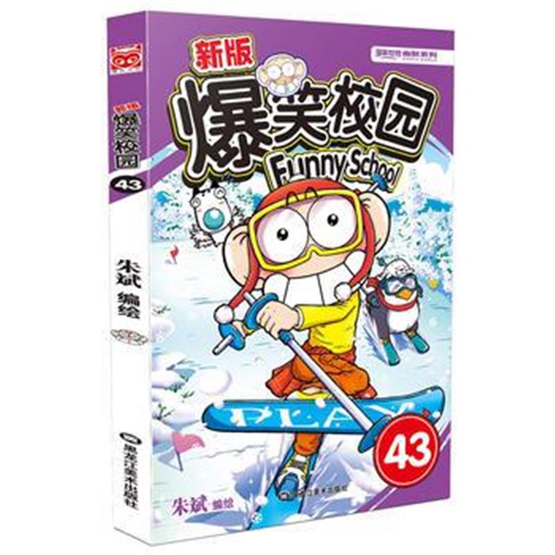 全新正版 新版爆笑校园43