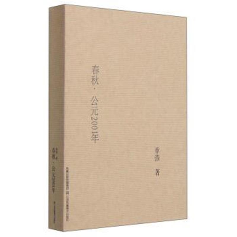 全新正版 春秋 公元2001年