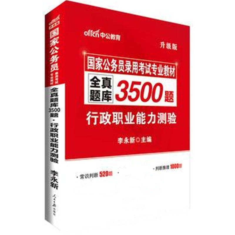 全新正版 公务员考试用书2018国考中公国家公务员考试2018专业教材全真题库3