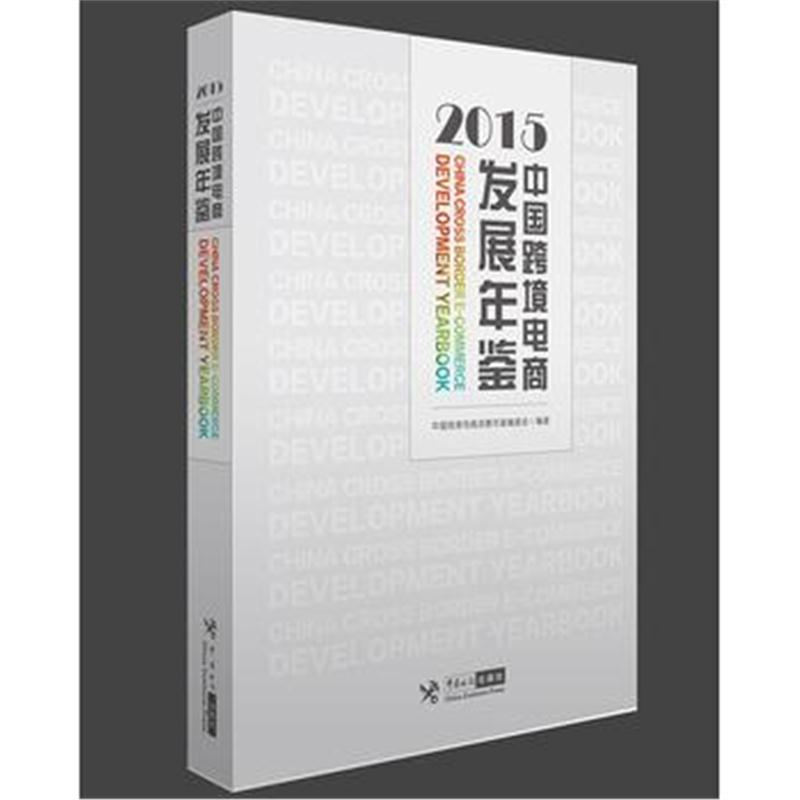 全新正版 中国跨境电商发展年鉴(2015)