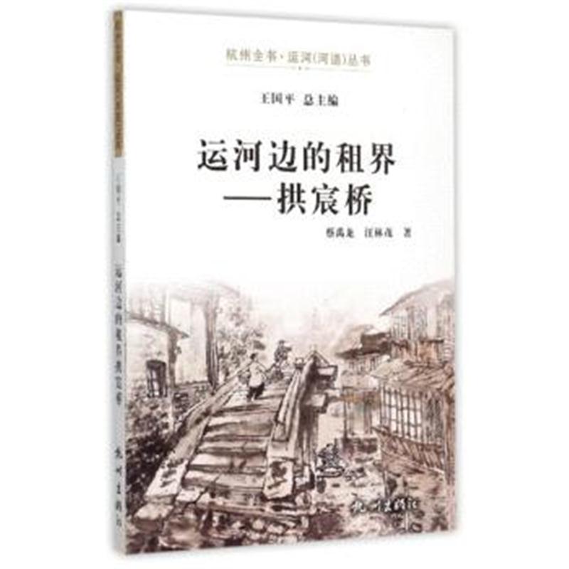 全新正版 运河边的租界——拱宸桥(杭州全书*运河河道丛书)