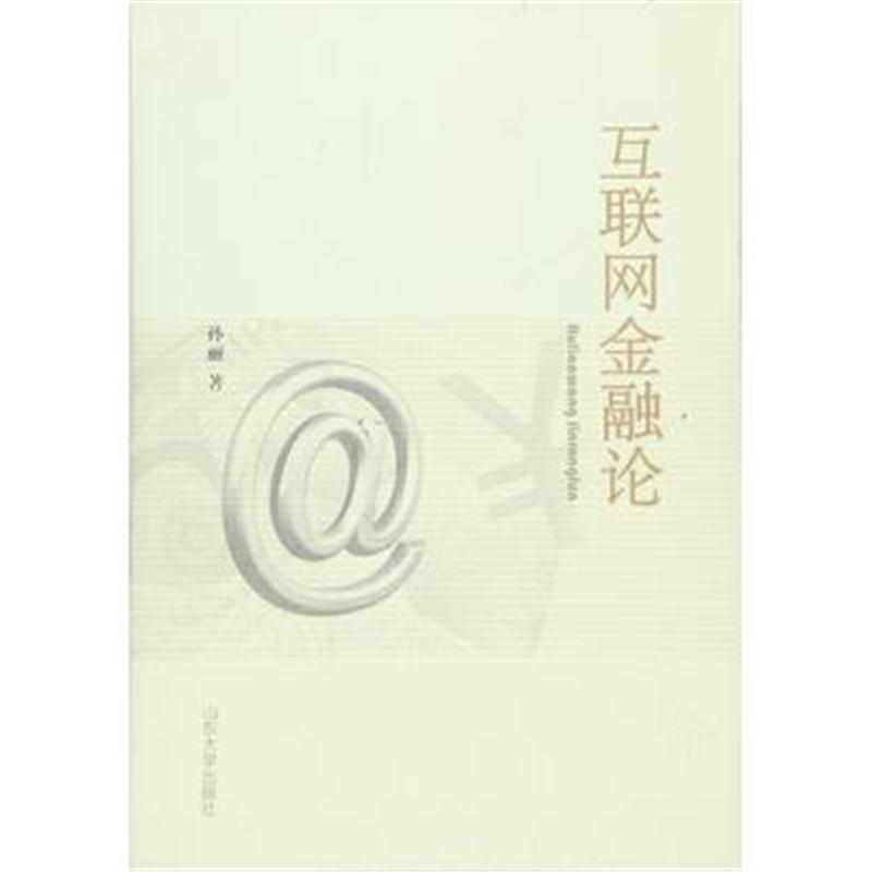 全新正版 互联网金融论