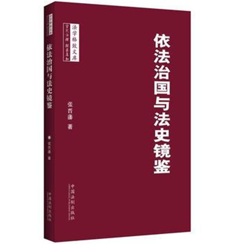 全新正版 依法治国与法史镜鉴