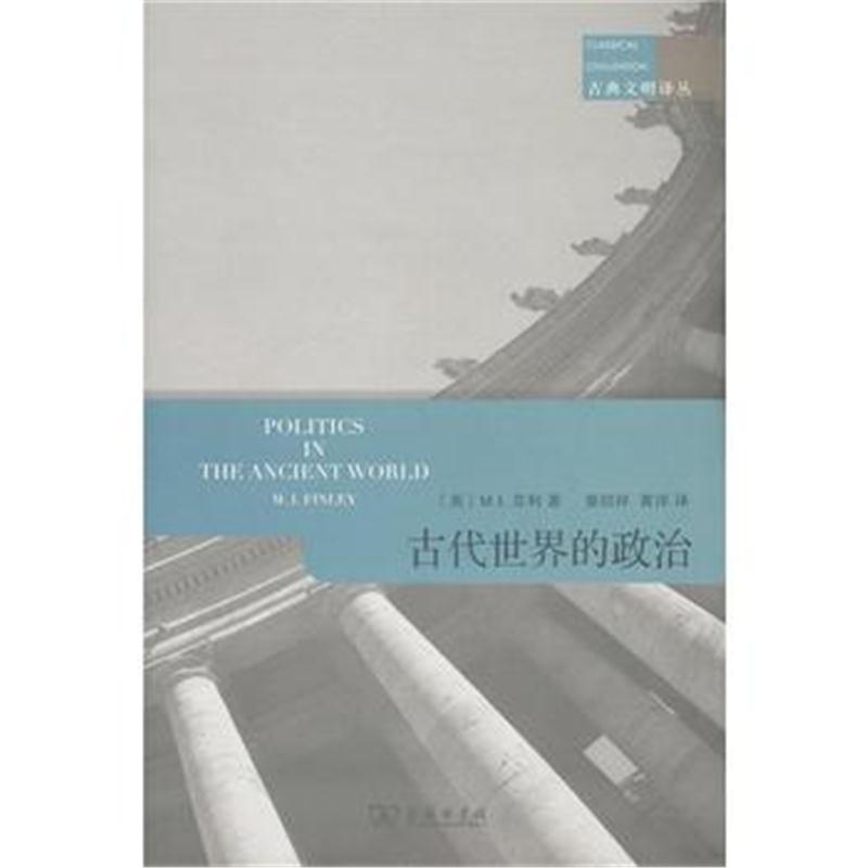 全新正版 古代世界的政治(古典文明译丛)