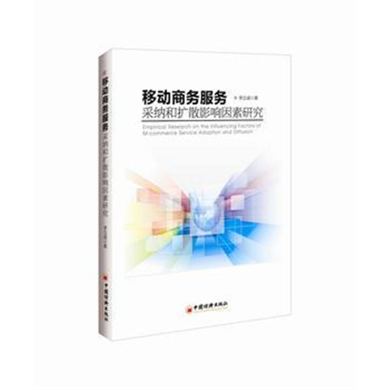 全新正版 移动商务服务采纳和扩散影响因素研究