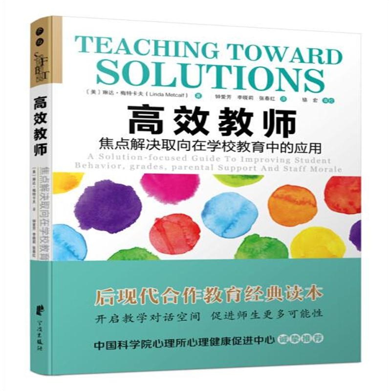 全新正版 高效教师：焦点解决取向在学校教育中的应用