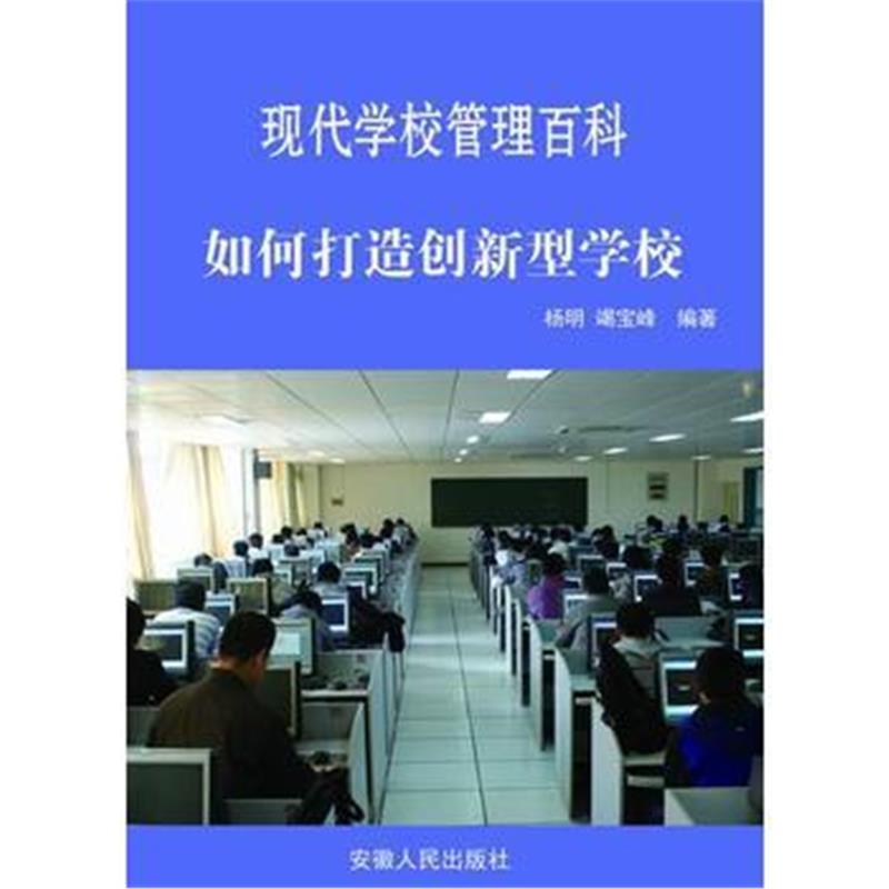 全新正版 —如何打造创新型学校