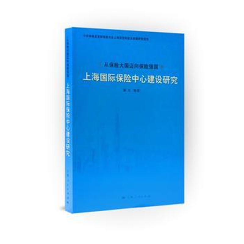 全新正版 从保险大国迈向保险强国:上海保险中心建设研究