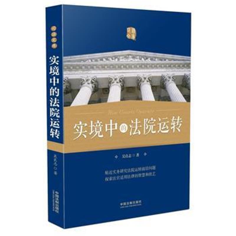 全新正版 实境中的法院运转