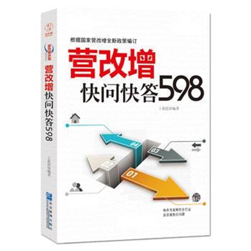 全新正版 营改增快问快答598
