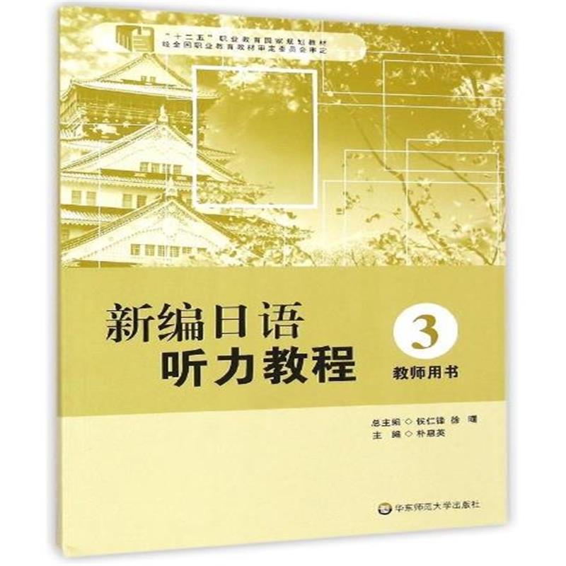 全新正版 新编日语听力教程3 教师用书
