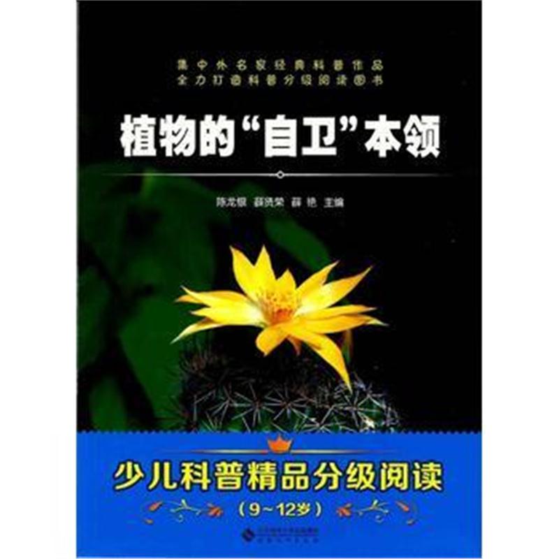 全新正版 植物的“自卫”本领