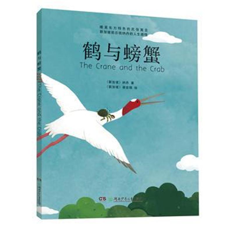 全新正版 鹤与螃蟹