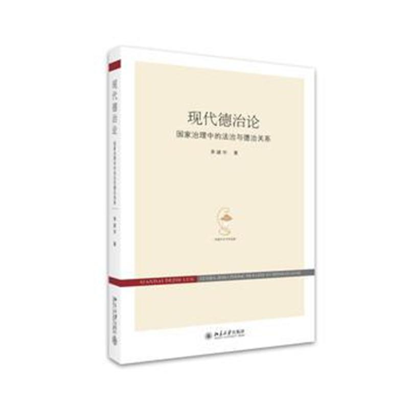 全新正版 现代德治论：国家治理中的法治与德治关系