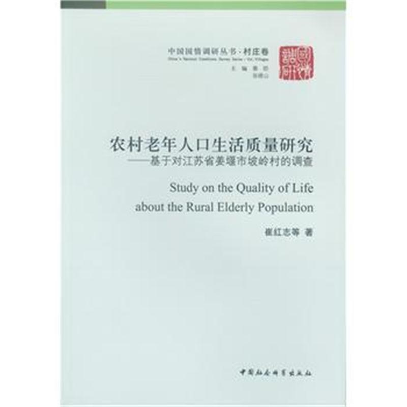 全新正版 农村老年人口生活质量研究：基于对江苏省姜堰市坡岭村的调查