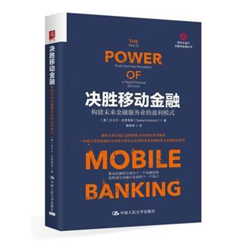 全新正版 决胜移动金融：构建未来金融服务业的赢利模式
