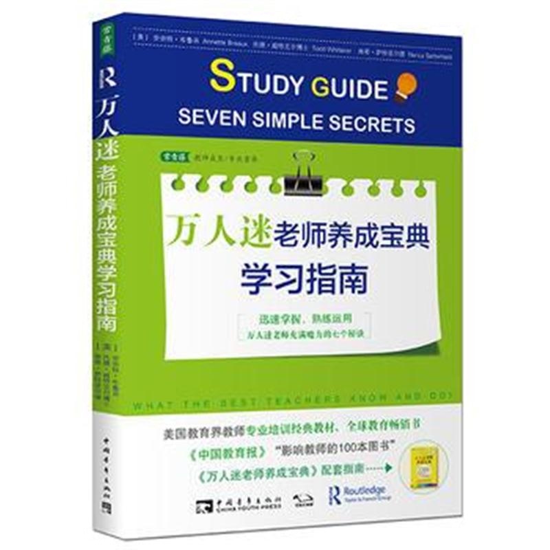 全新正版 万人迷老师养成宝典学习指南