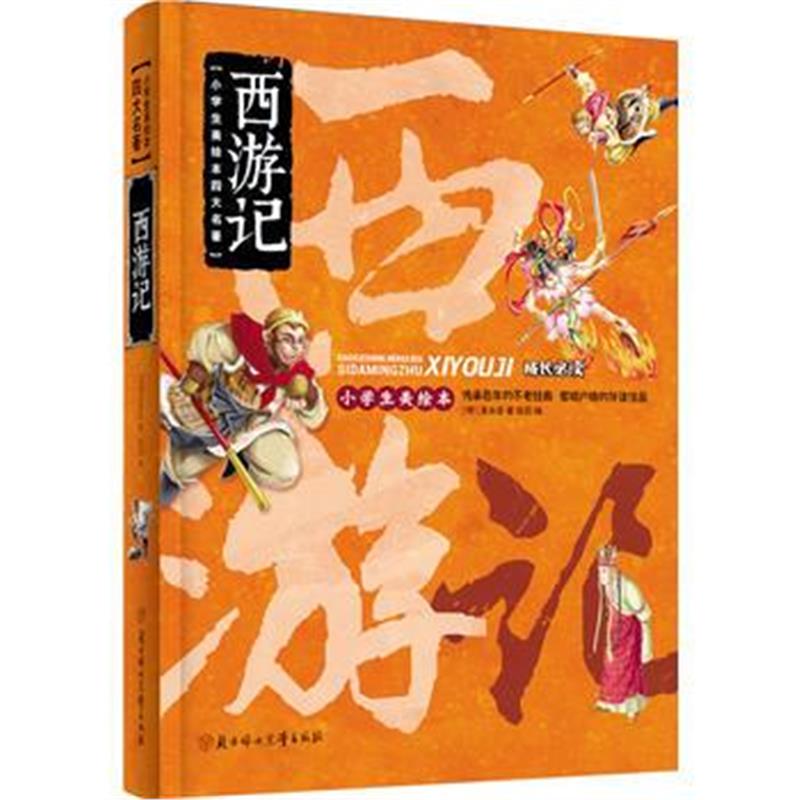 全新正版 西游记 名著 小学生 成长必读 绘本