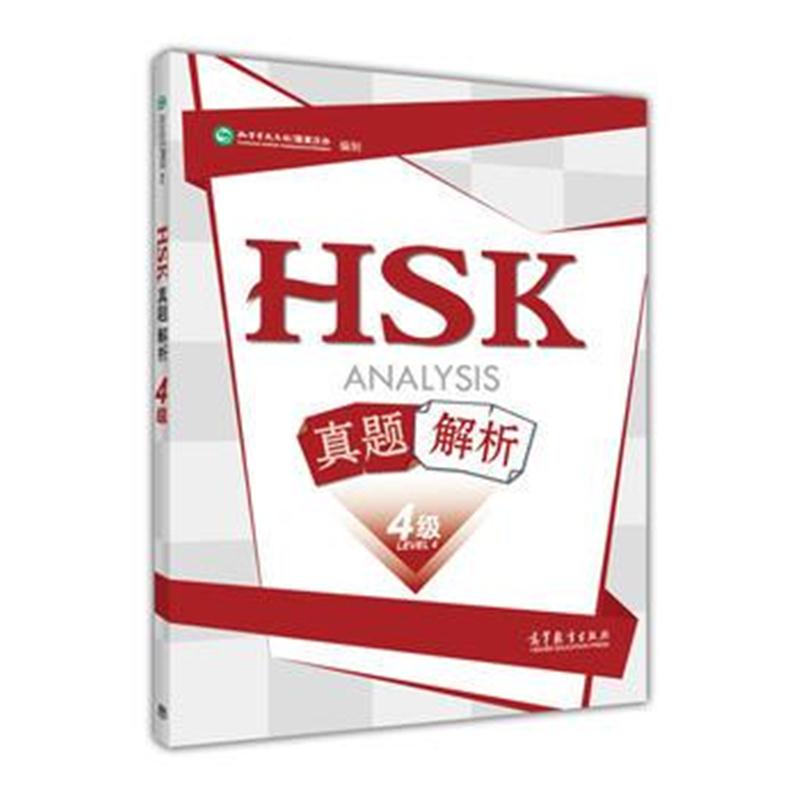 全新正版 HSK真题+解析(四级)