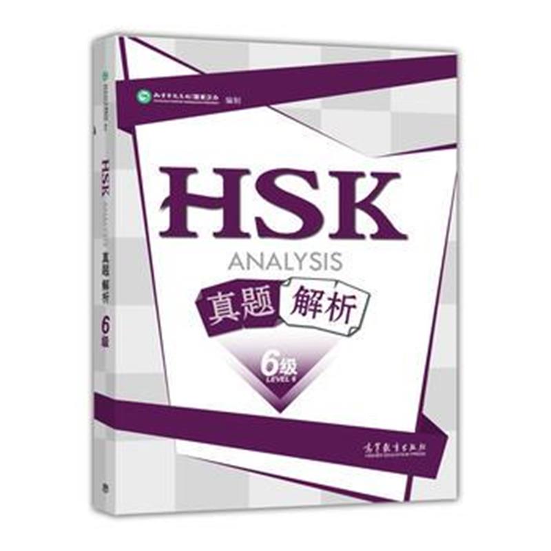 全新正版 HSK真题解析(六级)