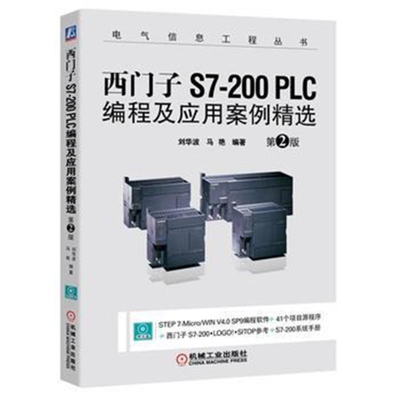 全新正版 西门子S7-200 PLC编程及应用案例精选 第2版