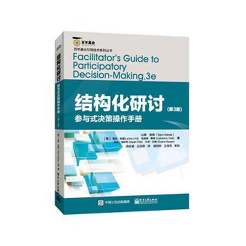 全新正版 结构化研讨——参与式决策操作手册(第3版)(