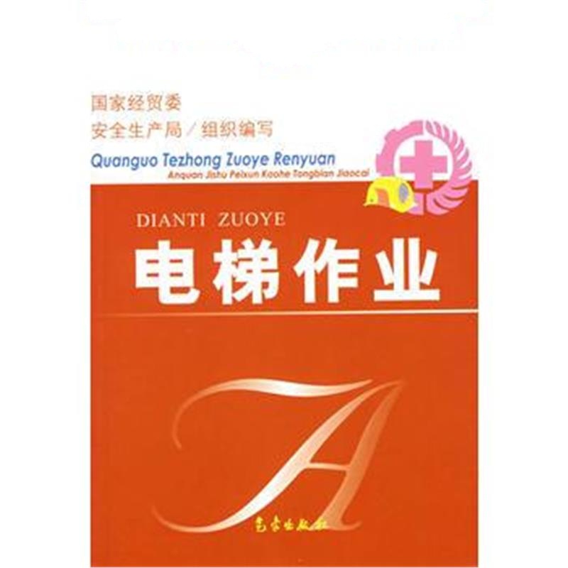 全新正版 电梯作业/全国特种作业人员安全技术培训考核统编教材